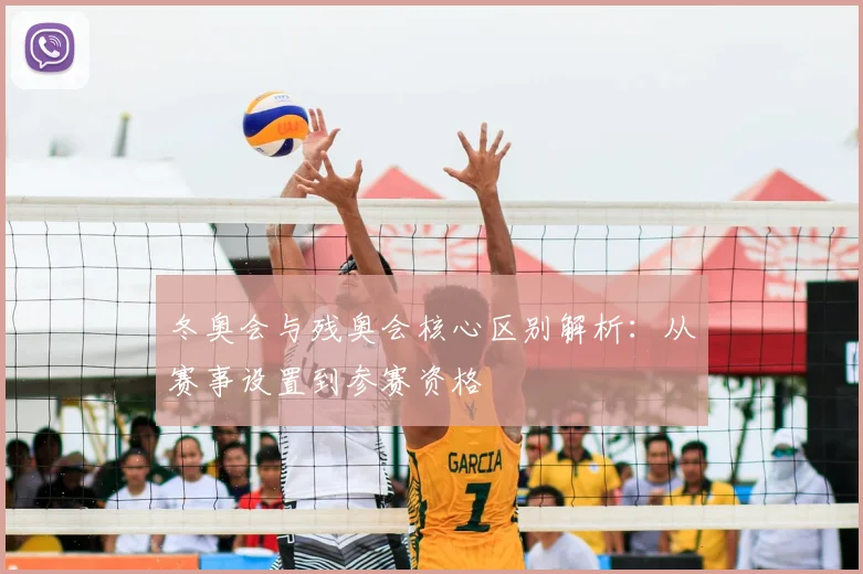 冬奥会与残奥会核心区别解析：从赛事设置到参赛资格