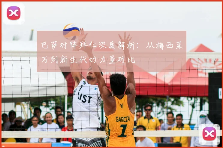 巴萨对阵拜仁深度解析：从梅西莱万到新生代的力量对比