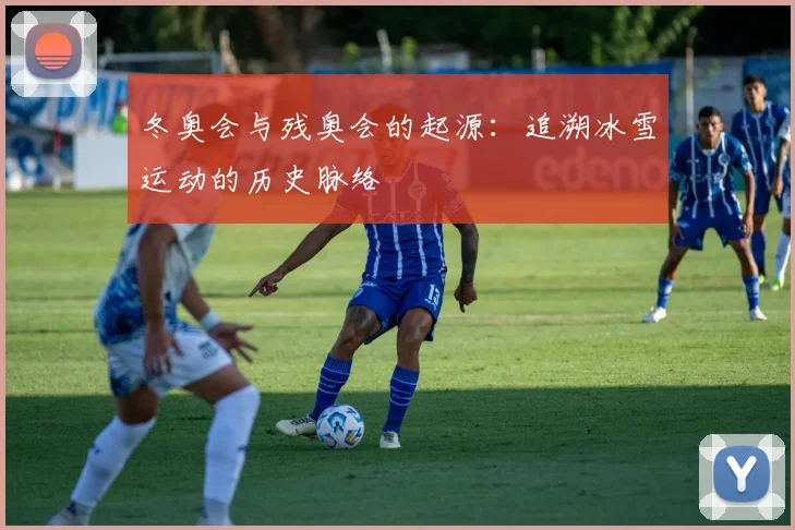 冬奥会与残奥会的起源：追溯冰雪运动的历史脉络