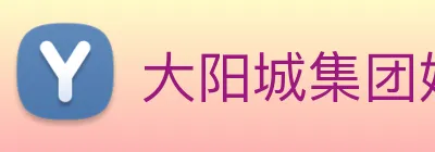 大阳城集团娱乐传媒 Logo